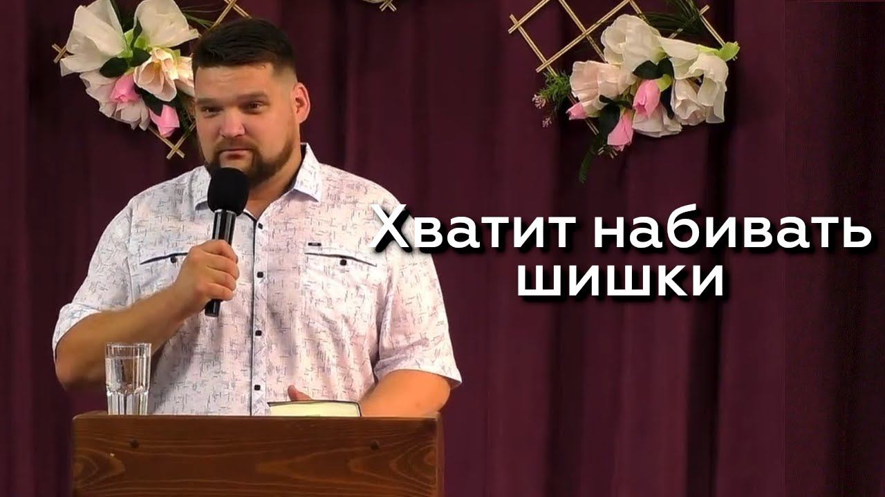 Хватит набивать шишки - Илья Чуров 14.07.24 смотреть онлайн