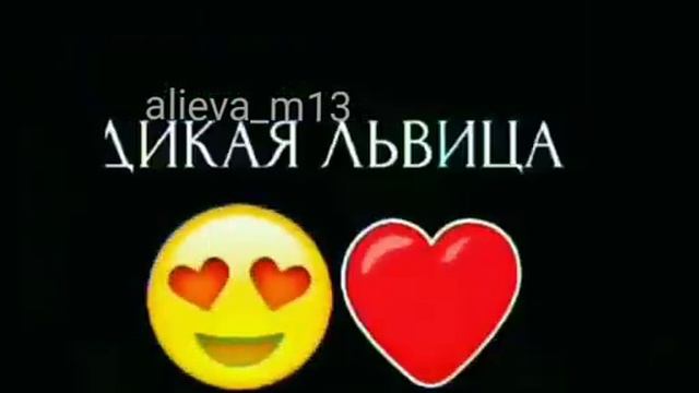 Дикая львица ты моя царица ? смотреть онлайн