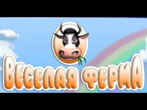 Получил новое достижение в весёлой ферме. *Прошёл игру до конца?* Весёлая ферма: #10
