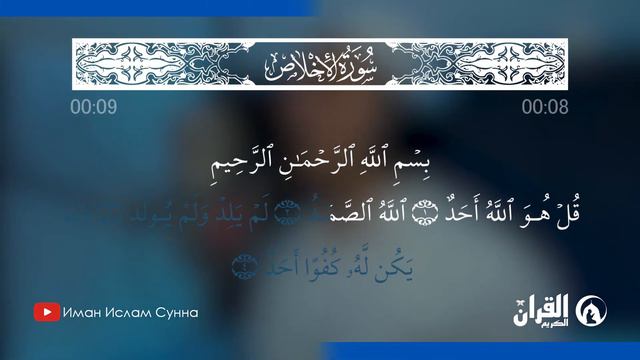 Сура Аль-Ихлас | Очищение веры | Красивое чтение | Коран