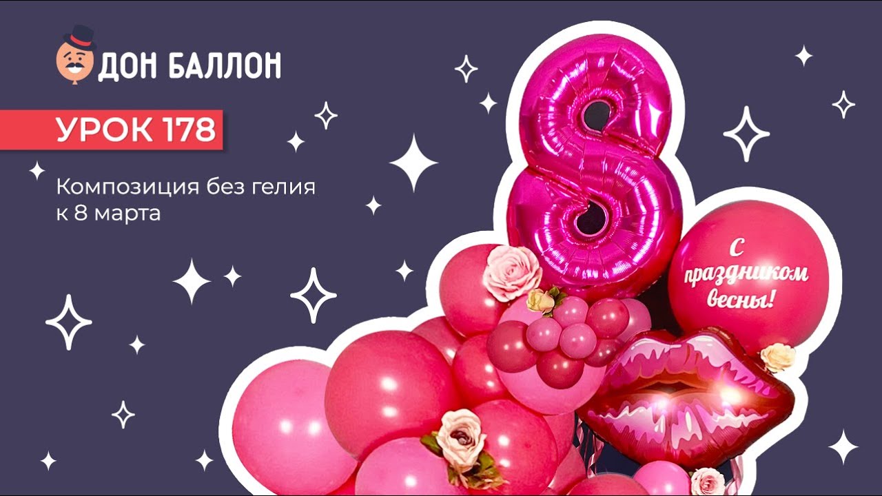 Искусство Аэродизайна. Урок 178. Композиция без гелия к 8 марта. смотреть онлайн