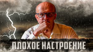 Плохое настроение. Отчего плохо и что делать?