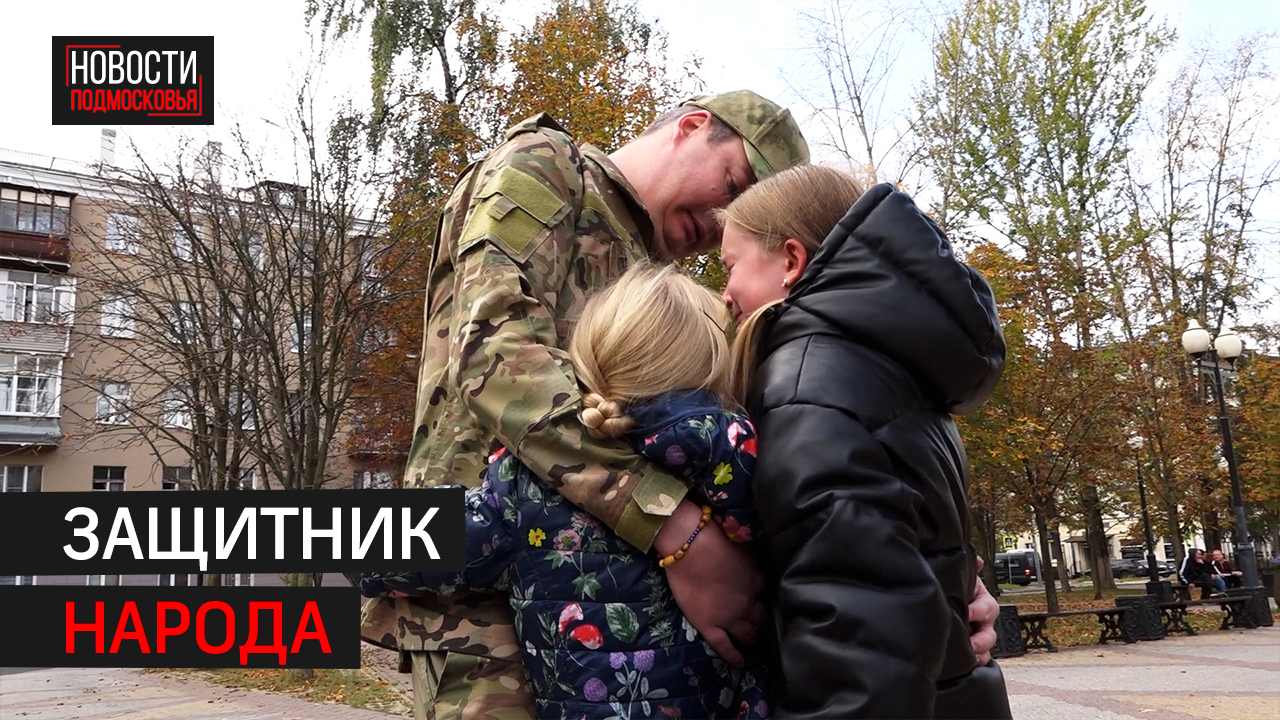 Депутат Леонид Любимцев из Балашихи отправился добровольцем на СВО
