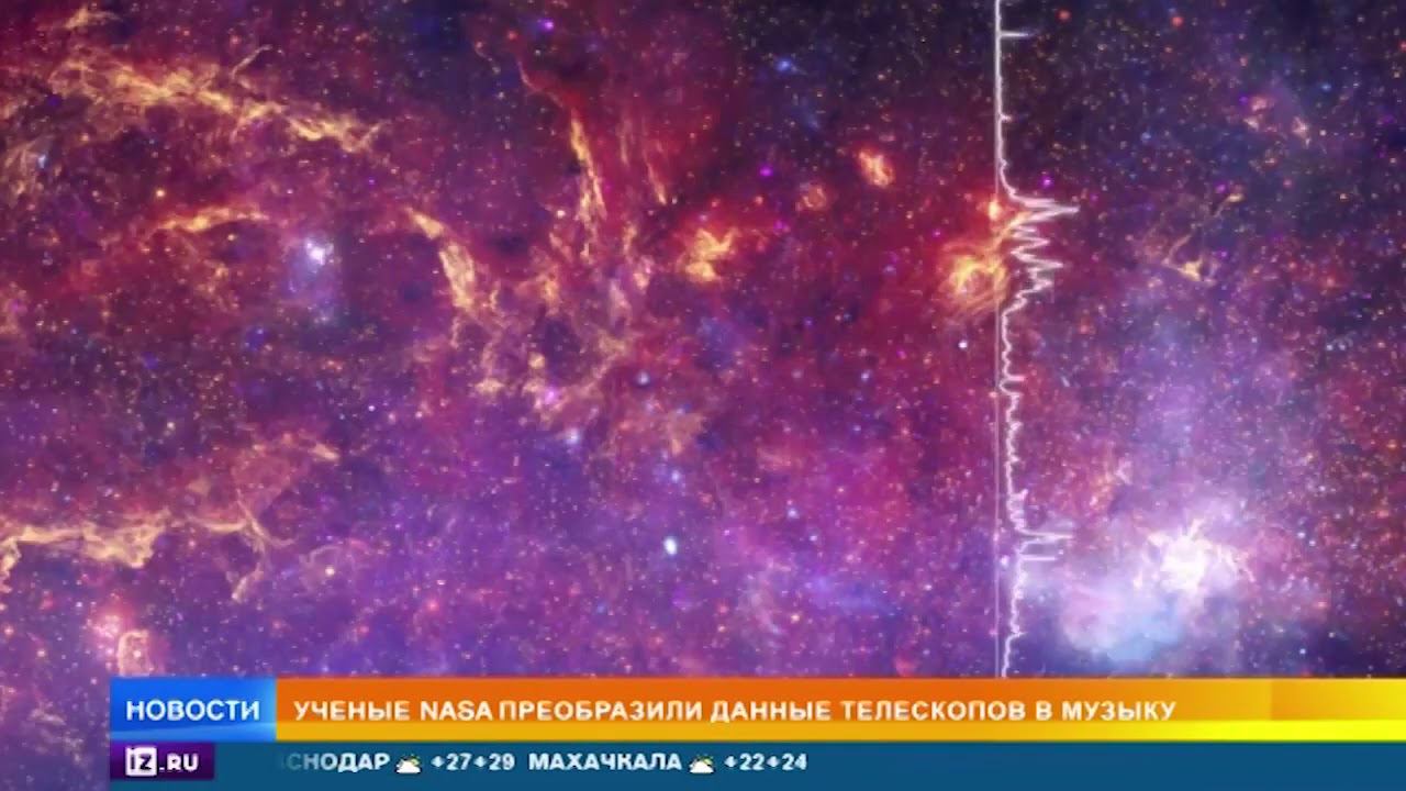 В NASA показали, как звучит Млечный Путь