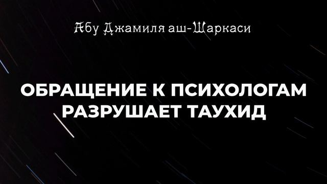 Обращение к психологам разрушает твой таухид - Абу Джамиля аш-Шаркаси смотреть онлайн