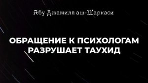 Обращение к психологам разрушает твой таухид - Абу Джамиля аш-Шаркаси