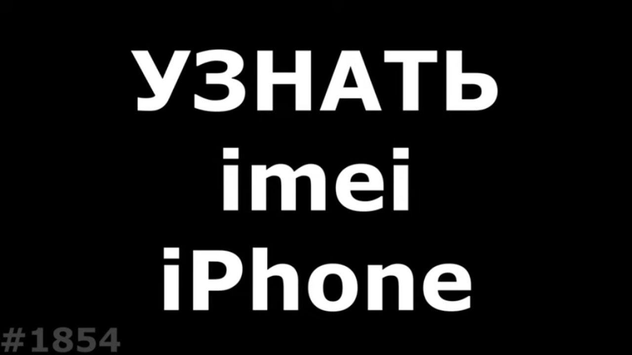 Как узнать imei заблокированного iphone