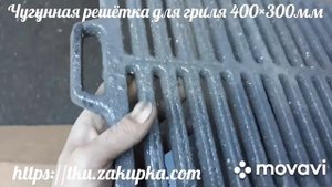 Чугунная решётка для гриля 400×300мм.