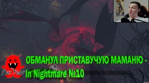 ОБМАНУЛ ПРИСТАВУЧУЮ МАМАНЮ - In Nightmare №10