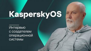 KasperskyOS: от абстрактной идеи к реальной системе