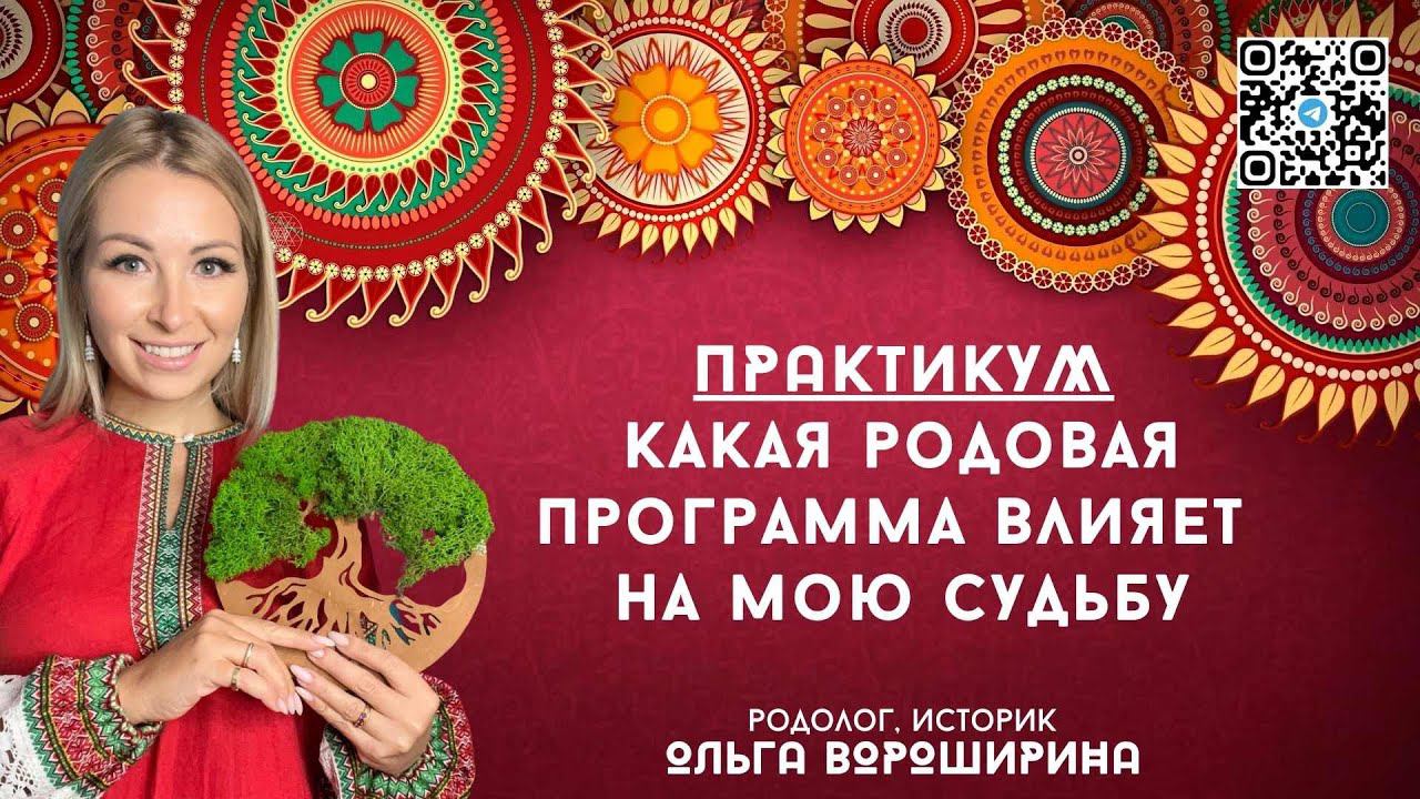 ПРактикум - какая родовая программа влияет на мою судьбу
