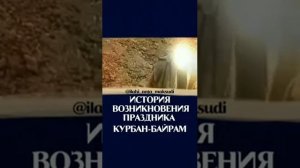 #Isllam_Media История Возникновения праздника Курбан-Байрама