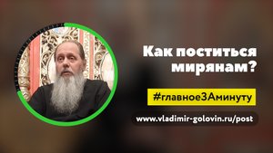 Как поститься мирянам? (о Владимир Головин)
