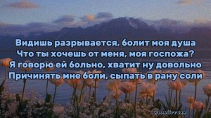 Adill-Моя госпожа.(текст)