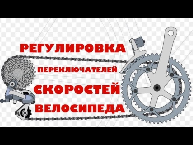 Как отремонтировать переключатель скоростей. Регулировка переключения скоростей на велосипеде заднего колеса. Как настроить переключение скоростей. Как на велосипеде настроить переключение скоростей передних.
