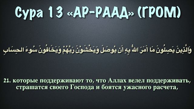 Сура 13 - ар Рад (арабские и русские титры) Мухаммад Люхайдан