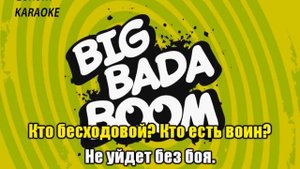 Montagu & эндшпиль бада бум караоке