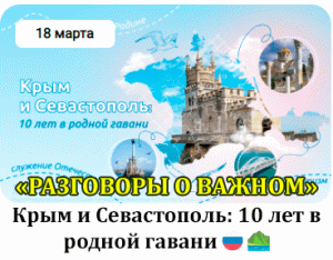 РАЗГОВОРЫ О ВАЖНОМ 18.03.24. КРЫМ И СЕВАСТОПОЛЬ: 10 ЛЕТ В РОДНОЙ ГАВАНИ.