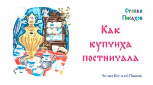 Писахов - Как купчиха постничала (чит. Пацино)