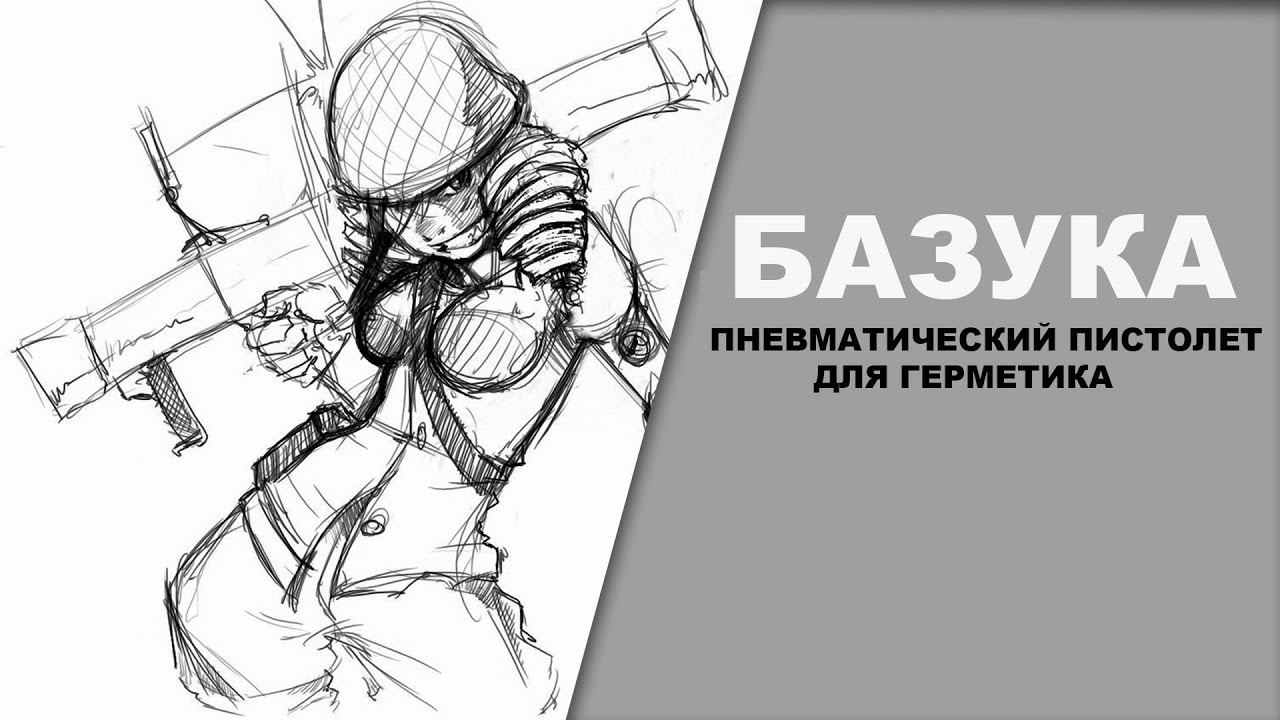 ПНЕВМАТИЧЕСКИЙ пистолет для герметика БАЗУКА