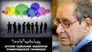 Социальная психология. Этнометодология Гарфинкеля.
