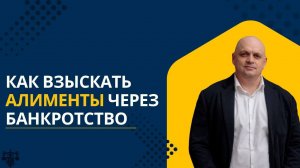 Как взыскать алименты через банкротство?