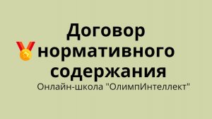 Договор нормативного содержания