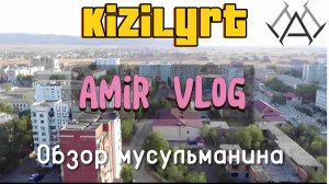 КИЗИЛЮРТ 2024г l ДНЕВНИК МУСУЛЬМАНИНА l