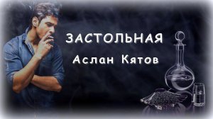 Аслан Кятов - Застольная | Шансон Юга