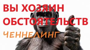 Вы Хозяин обстоятельств. Ченнелинг.