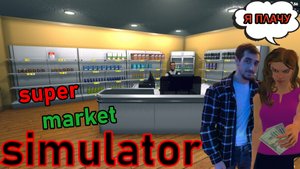 новый сотрудник "кассир 2024" - supermarket simulator #4