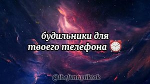 будильники для твоего телефона ⏰ песня, мелодия
