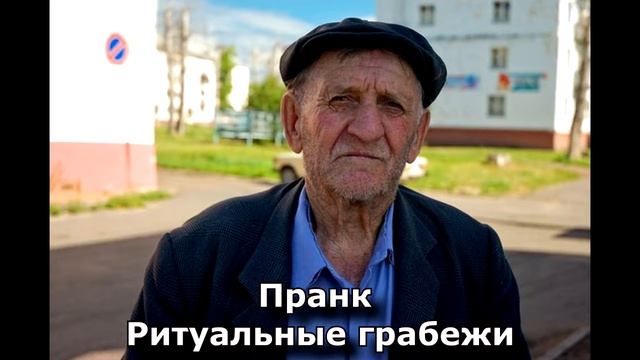Коллекция пранков - Ритуальные грабежи смотреть онлайн
