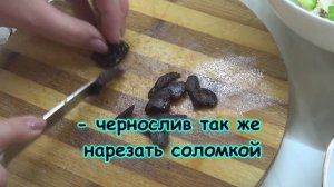 САЛАТ С ЧЕРНОСЛИВОМ / Как приготовить салат с черносливом