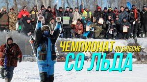 Чемпионат Энгельсского муниципального района по блесне со льда 2024