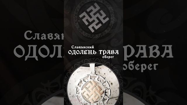 Оберег Одолень трава - значение