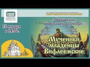 Мученики младенцы Вифлеемские