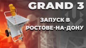 Штукатурная станция GRAND 3 | Первый запуск Ростов-на-Дону