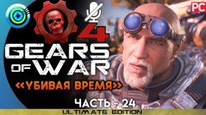 «Убивая время» Прохождение Gears of War 4 ? Без комментариев — Часть 24