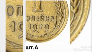 1 копейка 1929 года реальная стоимость монеты и подробный разбор всех разновидностей !