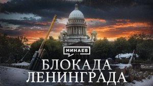 БЛОКАДА ЛЕНИНГРАДА / Вторая мировая война / Уроки истории / МИНАЕВ