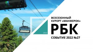 Сбер развивает всесезонный курорт «Манжерок» | Событие №27_от 18.08.2022 РБК Новосибирск