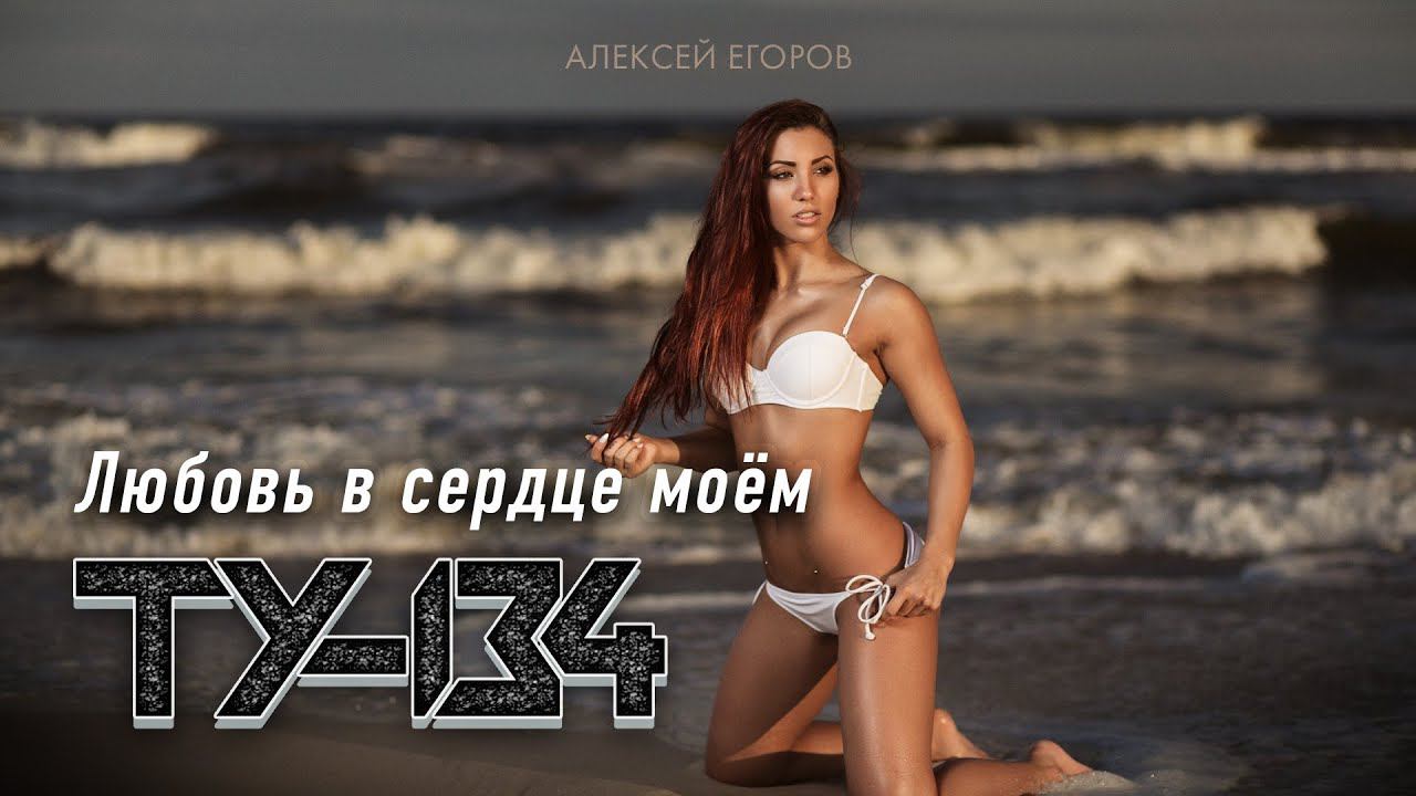 ПЕСНЯ БОМБА!  Группа ТУ-134 – Любовь в сердце моём / ПРЕМЬЕРА 2023