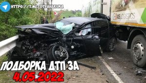 ДТП и авария! Подборка на видеорегистратор за 4.05.22 Май 2022