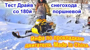 Тест Драйв 180й поршневой на желтом Динго. Немного инфы о некачественных прокладках двигателя.