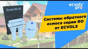 Системы обратного осмоса серии RO от Ecvols