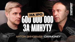 Путь CarMoney: от первого старта до публичного размещения на бирже (IPO). Антон Зиновьев