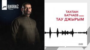 Таулан Батчаев - Тау джырым | KAVKAZ MUSIC