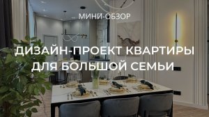 100 м² ДИЗАЙНЕРСКИЙ РЕМОНТ в ЖК бизнес-класса