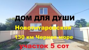 Дом в Краснодаре. Станица Новотитаровская, участок 5 соток. Коттедж Краснодар. Купить дом / коттедж.